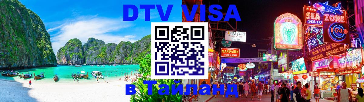 Destination Thailand Visa (DTV виза) Братск 