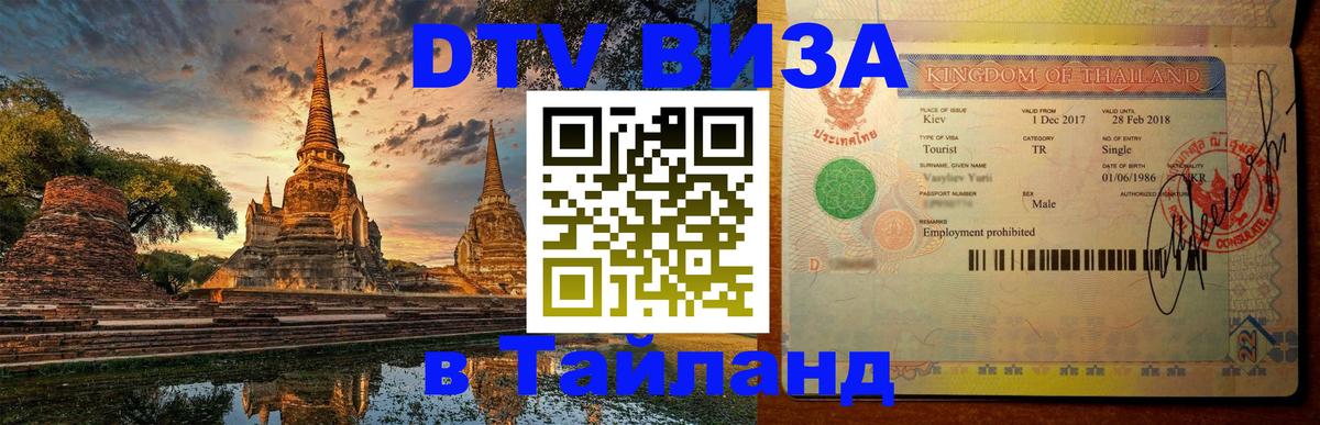 Виза ДТВ на 5 лет в Тайланд Братск 